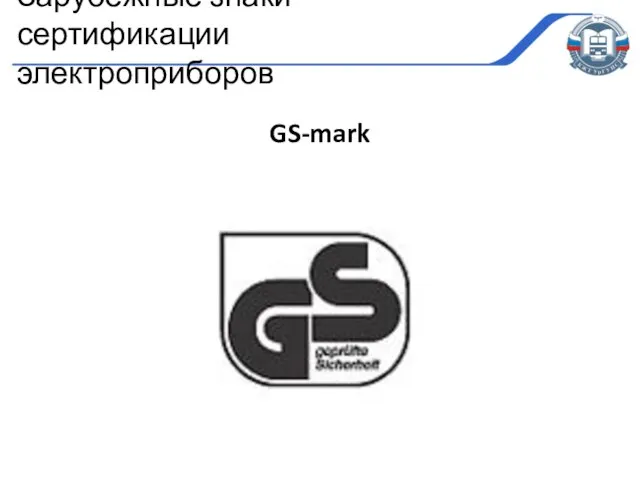 GS-mark Зарубежные знаки сертификации электроприборов