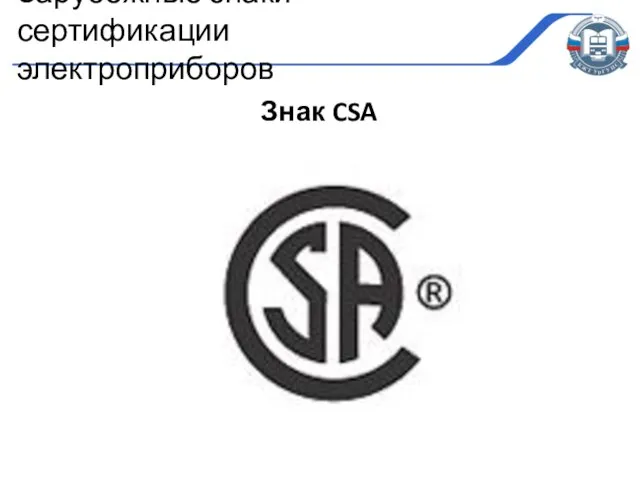 Знак CSA Зарубежные знаки сертификации электроприборов