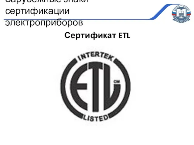 Сертификат ETL Зарубежные знаки сертификации электроприборов