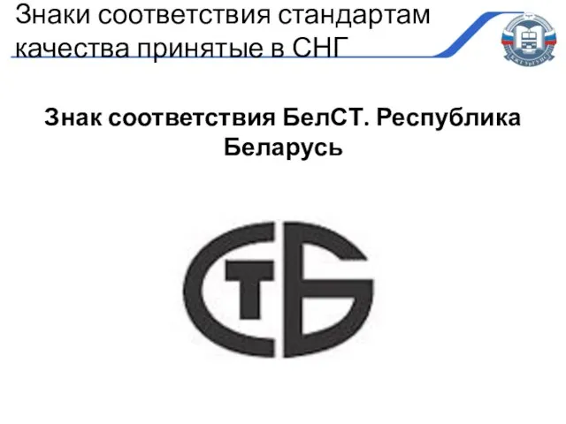 Знак соответствия БелСТ. Республика Беларусь Знаки соответствия стандартам качества принятые в СНГ