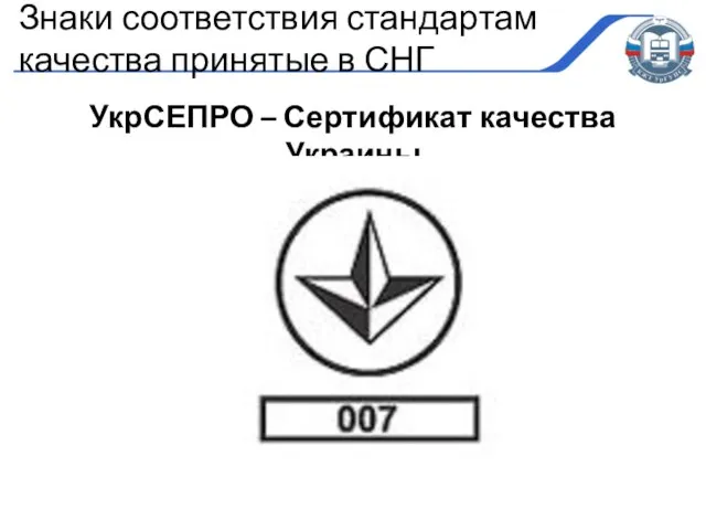 УкрСЕПРО – Сертификат качества Украины Знаки соответствия стандартам качества принятые в СНГ