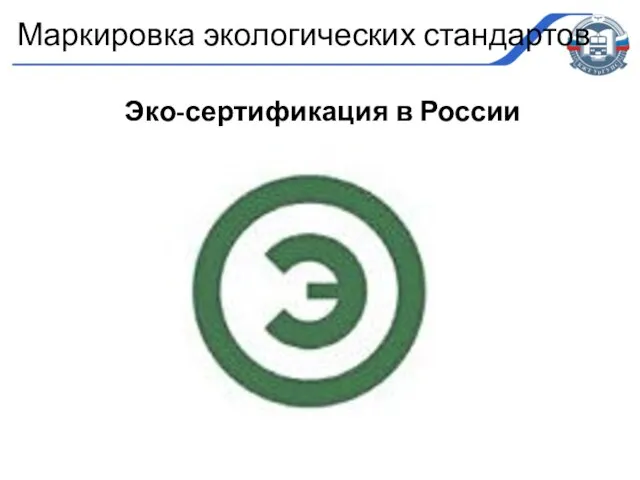 Эко-сертификация в России Маркировка экологических стандартов