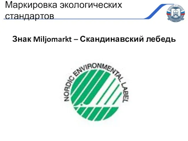 Знак Miljomarkt – Скандинавский лебедь Маркировка экологических стандартов