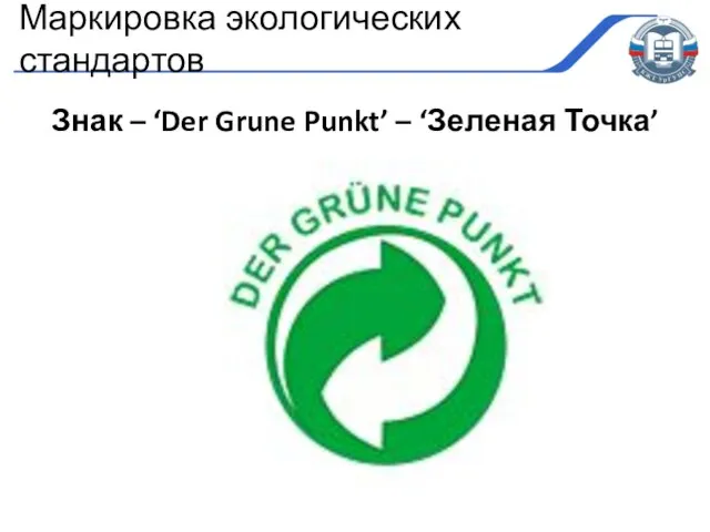 Знак – ‘Der Grune Punkt’ – ‘Зеленая Точка’ Маркировка экологических стандартов