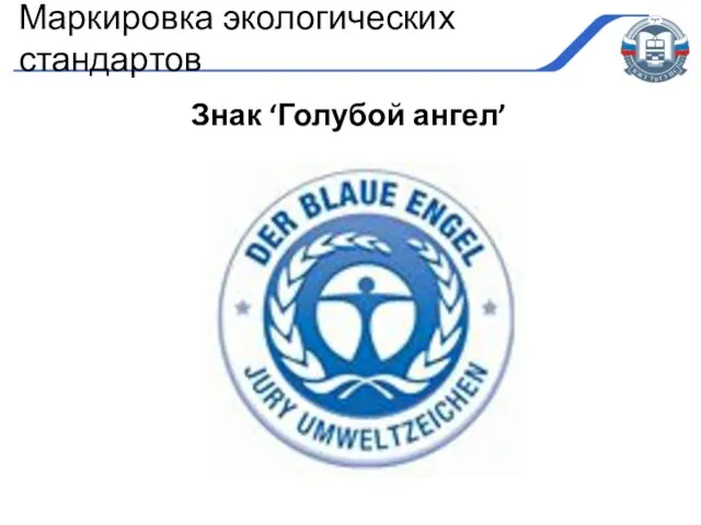 Знак ‘Голубой ангел’ Маркировка экологических стандартов