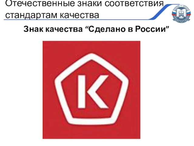 Знак качества “Сделано в России” Отечественные знаки соответствия стандартам качества