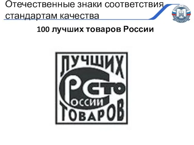 100 лучших товаров России Отечественные знаки соответствия стандартам качества