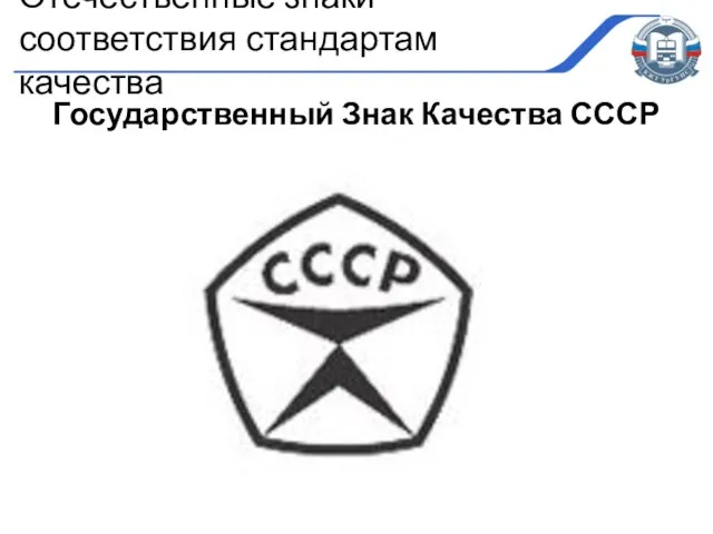 Государственный Знак Качества СССР Отечественные знаки соответствия стандартам качества
