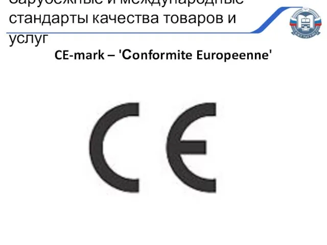 CE-mark – 'Сonformite Europeenne' Зарубежные и международные стандарты качества товаров и услуг