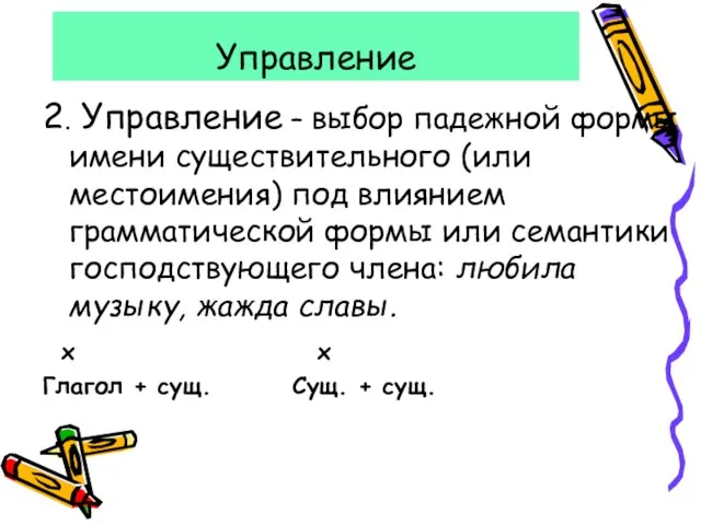 Управление 2. Управление – выбор падежной формы имени существительного (или местоимения) под