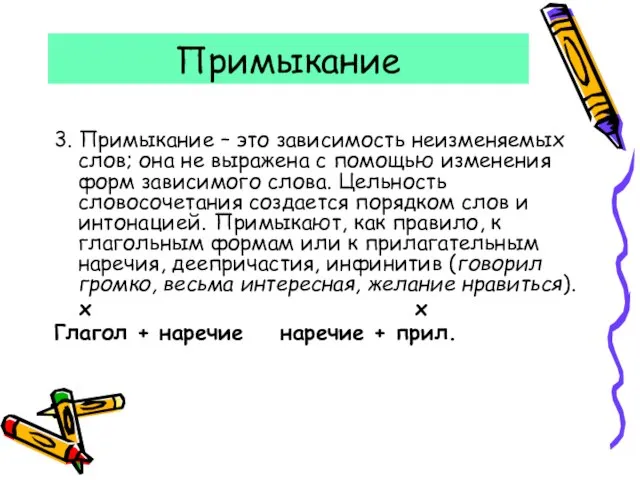 Примыкание 3. Примыкание – это зависимость неизменяемых слов; она не выражена с