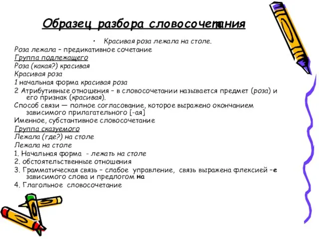 Образец разбора словосочетания Красивая роза лежала на столе. Роза лежала – предикативное