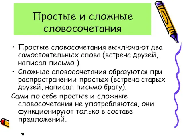 Простые и сложные словосочетания Простые словосочетания выключают два самостоятельных слова (встреча друзей,