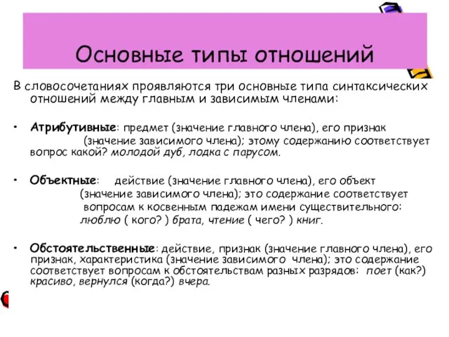 Основные типы отношений В словосочетаниях проявляются три основные типа синтаксических отношений между