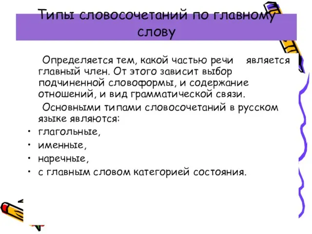 Типы словосочетаний по главному слову Определяется тем, какой частью речи является главный