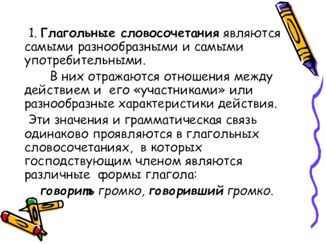 1. Глагольные словосочетания являются самыми разнообразными и самыми употребительными. В них отражаются