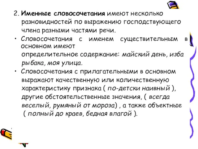 2. Именные словосочетания имеют несколько разновидностей по выражению господствующего члена разными частями