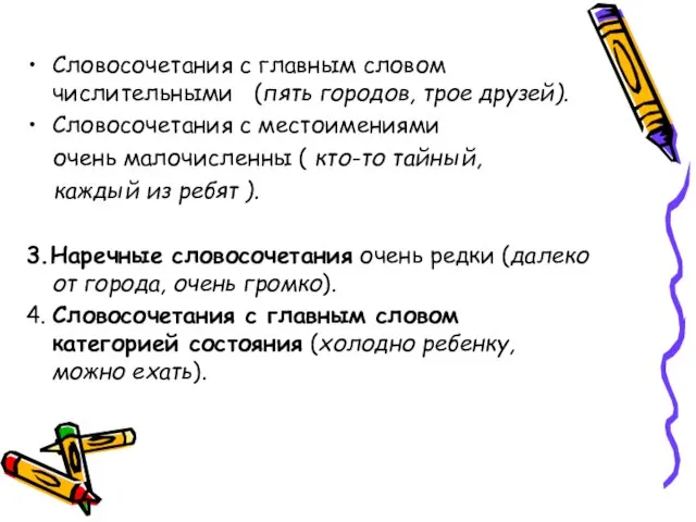 Словосочетания с главным словом числительными (пять городов, трое друзей). Словосочетания с местоимениями