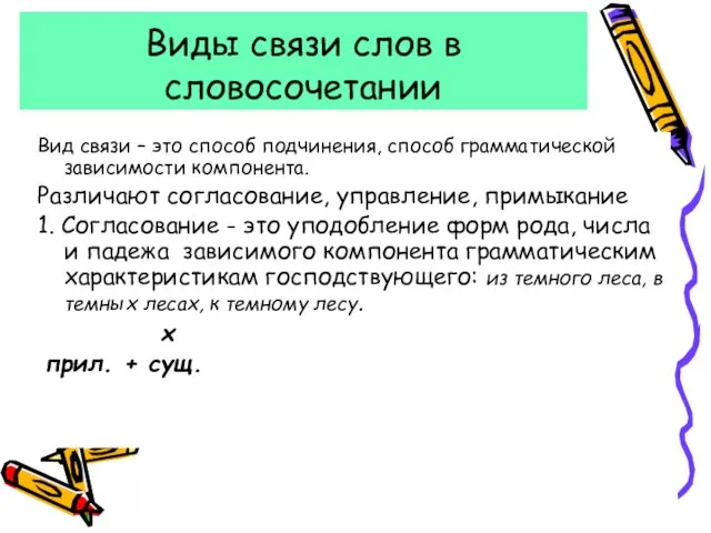 Виды связи слов в словосочетании Вид связи – это способ подчинения, способ