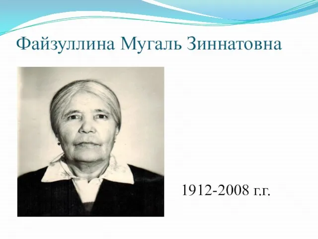 Файзуллина Мугаль Зиннатовна 1912-2008 г.г.