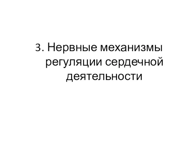 3. Нервные механизмы регуляции сердечной деятельности