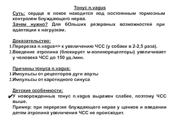 Тонус n.vagus Суть: сердце в покое находится под постоянным тормозным контролем блуждающего