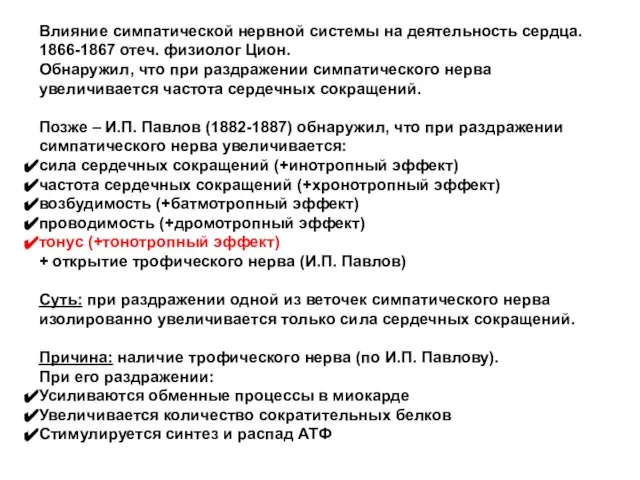 Влияние симпатической нервной системы на деятельность сердца. 1866-1867 отеч. физиолог Цион. Обнаружил,