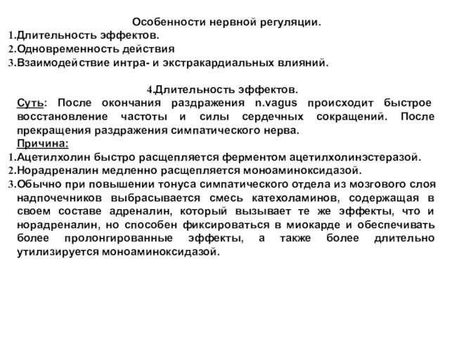 Особенности нервной регуляции. Длительность эффектов. Одновременность действия Взаимодействие интра- и экстракардиальных влияний.