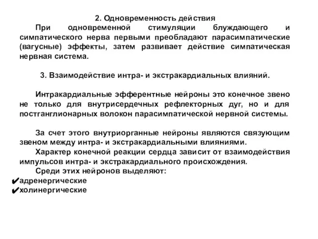 2. Одновременность действия При одновременной стимуляции блуждающего и симпатического нерва первыми преобладают