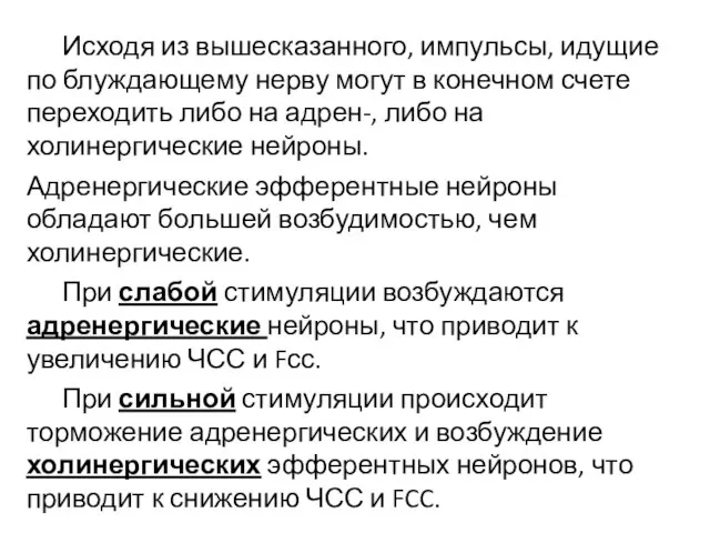 Исходя из вышесказанного, импульсы, идущие по блуждающему нерву могут в конечном счете