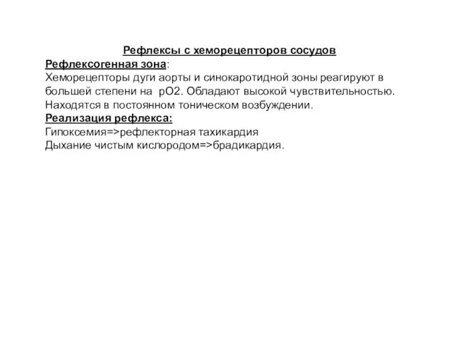 Рефлексы с хеморецепторов сосудов Рефлексогенная зона: Хеморецепторы дуги аорты и синокаротидной зоны