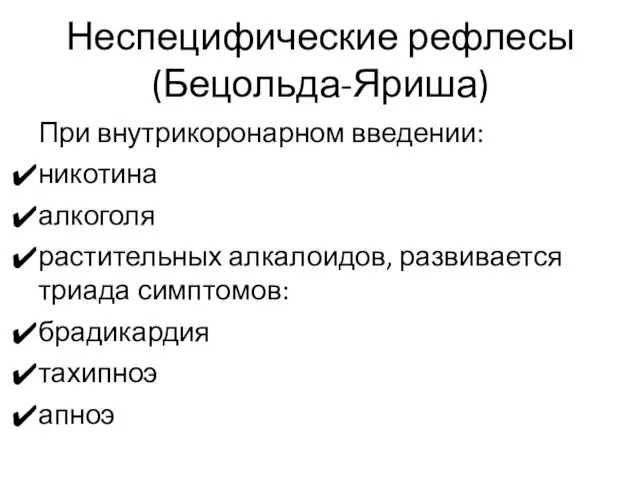 Неспецифические рефлесы (Бецольда-Яриша) При внутрикоронарном введении: никотина алкоголя растительных алкалоидов, развивается триада симптомов: брадикардия тахипноэ апноэ