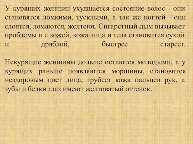 У курящих женщин ухудшается состояние волос - они становятся ломкими, тусклыми, а