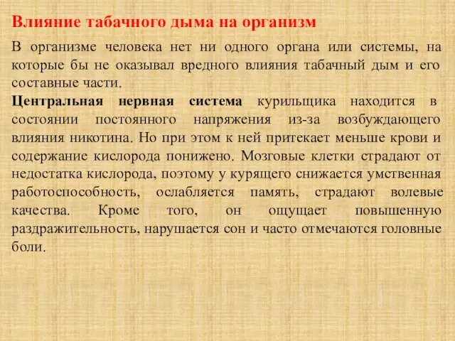 Влияние табачного дыма на организм В организме человека нет ни одного органа