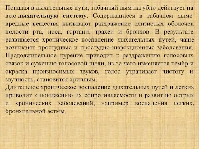 Попадая в дыхательные пути, табачный дым пагубно действует на всю дыхательную систему.