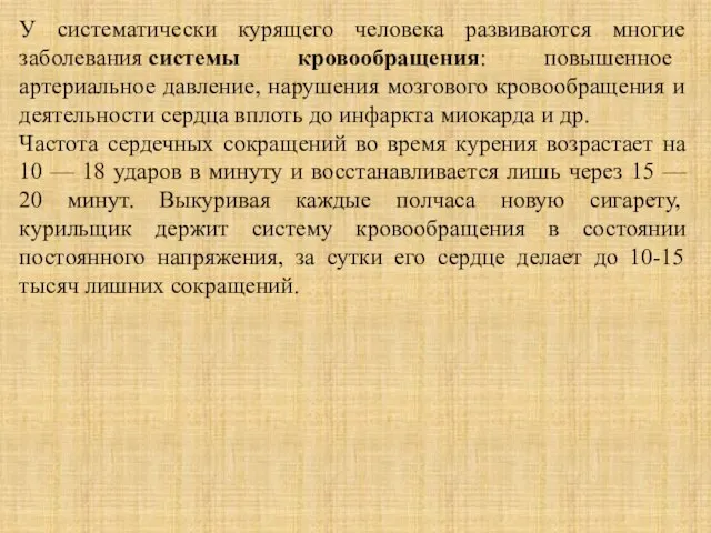 У систематически курящего человека развиваются многие заболевания системы кровообращения: повышенное артериальное давление,