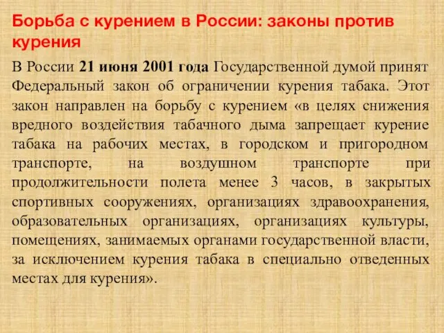 Борьба с курением в России: законы против курения В России 21 июня