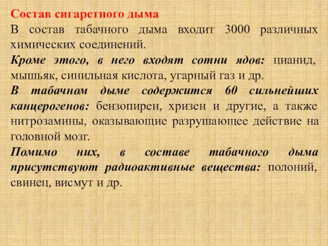 Состав сигаретного дыма В состав табачного дыма входит 3000 различных химических соединений.