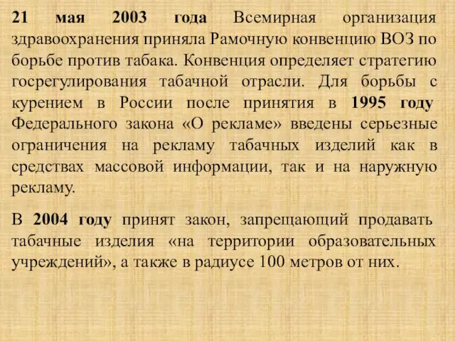 21 мая 2003 года Всемирная организация здравоохранения приняла Рамочную конвенцию ВОЗ по