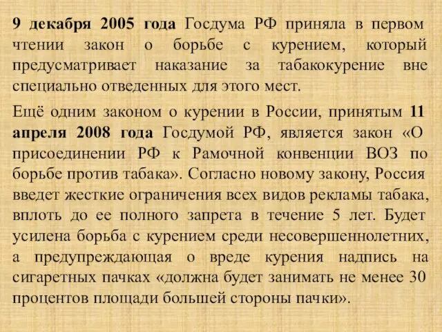 9 декабря 2005 года Госдума РФ приняла в первом чтении закон о