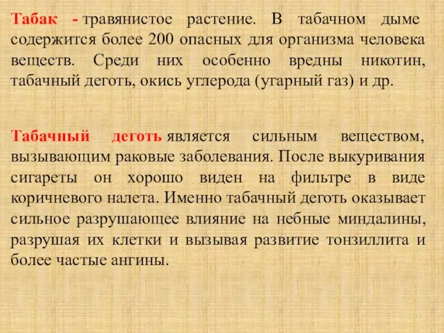 Табак - травянистое растение. В табачном дыме содержится более 200 опасных для