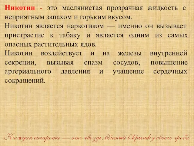 Никотин - это маслянистая прозрачная жидкость с неприятным запахом и горьким вкусом.