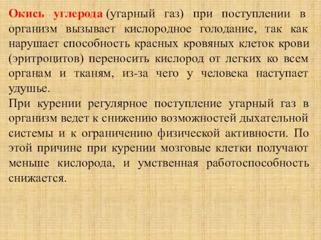 Окись углерода (угарный газ) при поступлении в организм вызывает кислородное голодание, так