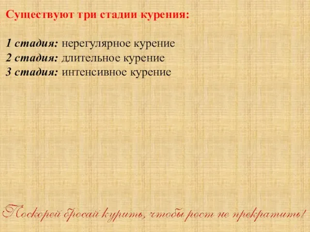 Существуют три стадии курения: 1 стадия: нерегулярное курение 2 стадия: длительное курение 3 стадия: интенсивное курение