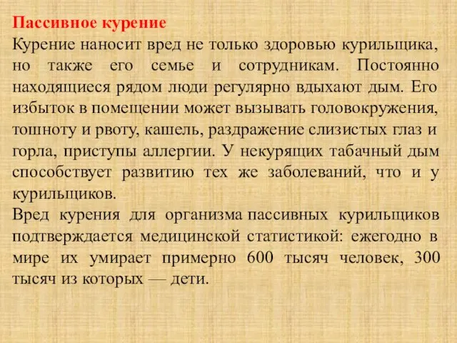 Пассивное курение Курение наносит вред не только здоровью курильщика, но также его