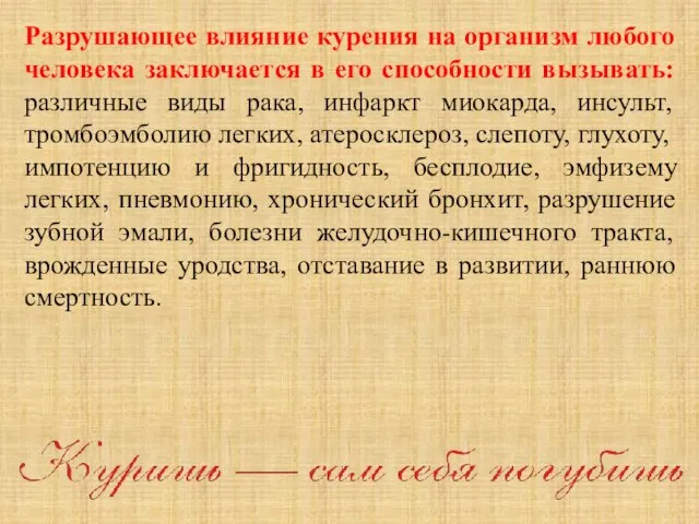 Разрушающее влияние курения на организм любого человека заключается в его способности вызывать: