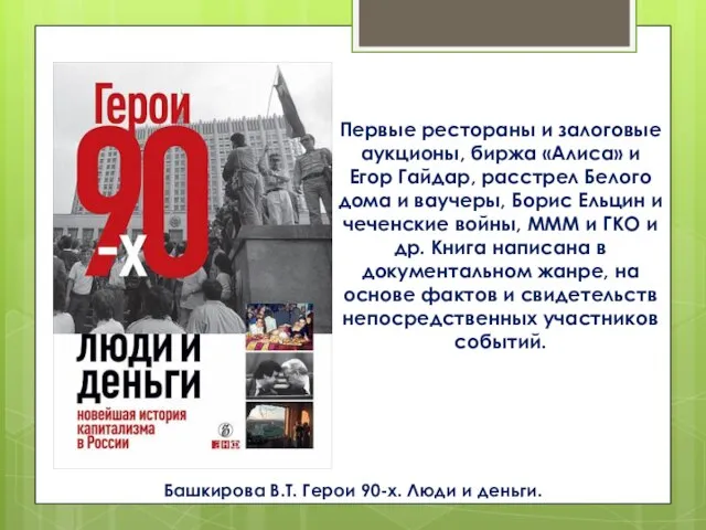 Башкирова В.Т. Герои 90-х. Люди и деньги. Первые рестораны и залоговые аукционы,