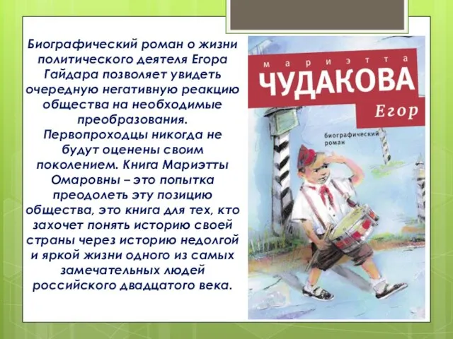 Биографический роман о жизни политического деятеля Егора Гайдара позволяет увидеть очередную негативную