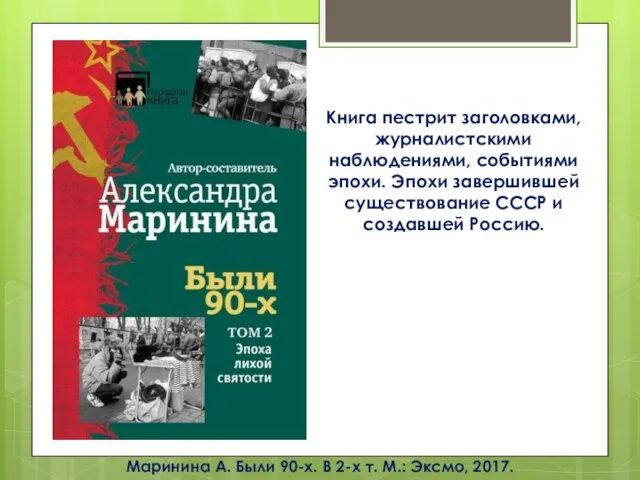 Маринина А. Были 90-х. В 2-х т. М.: Эксмо, 2017. Книга пестрит