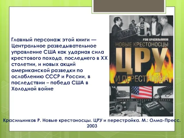 Главный персонаж этой книги — Центральное разведывательное управление США как ударная сила